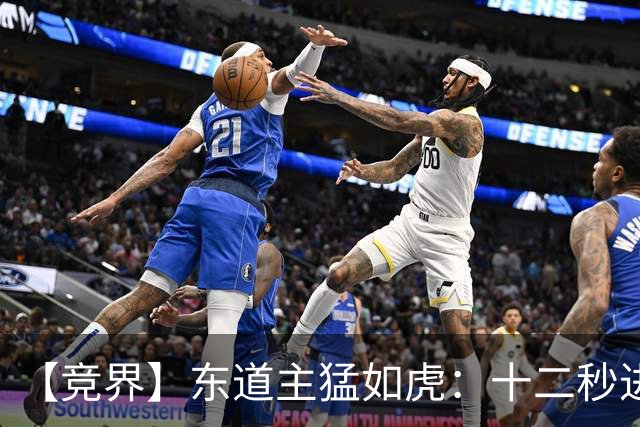 【竞界】东道主猛如虎：十二秒进球击碎传控足球幻觉