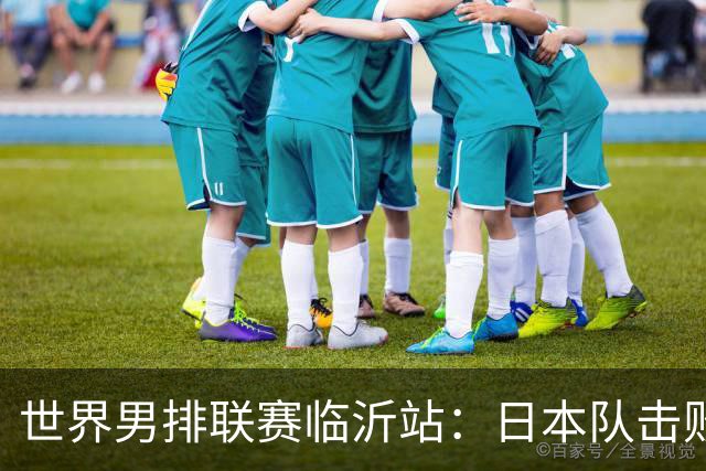 世界男排联赛临沂站：日本队击败中国队获三连胜