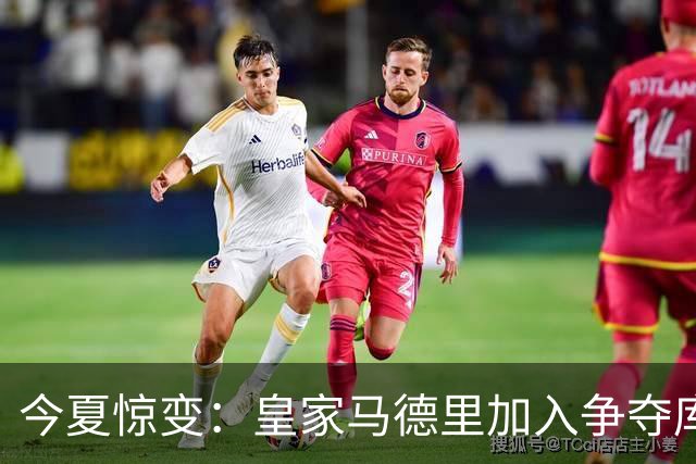今夏惊变：皇家马德里加入争夺库库雷利亚，切尔西开价高于6000万欧元