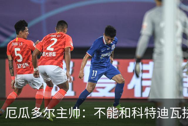 厄瓜多尔主帅：不能和科特迪瓦拼对抗得另寻他法 我们充满了信心