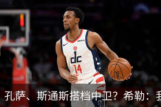 孔萨、斯通斯搭档中卫？希勒：我选择格伊和孔萨，斯通斯缺乏比赛