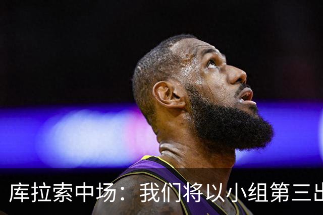 库拉索中场：我们将以小组第三出线，这届西班牙将捧得大力神杯