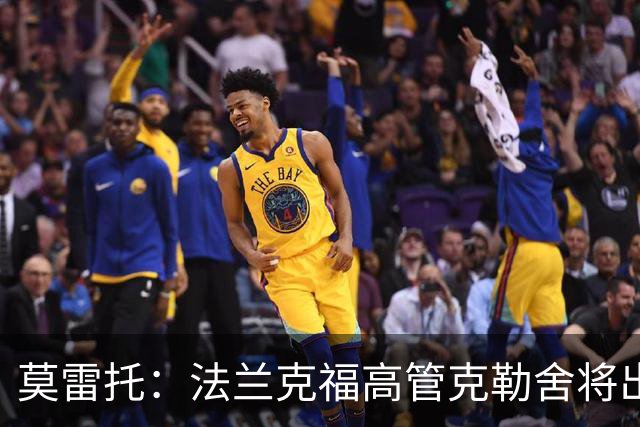 莫雷托：法兰克福高管克勒舍将出任AC米兰技术总监，本周将敲定