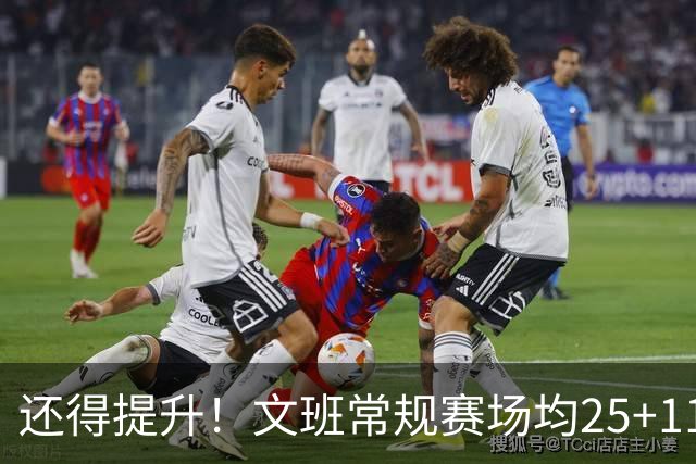 还得提升！文班常规赛场均25+11.5+3.1帽 季后赛23.8+10.9+3.5帽