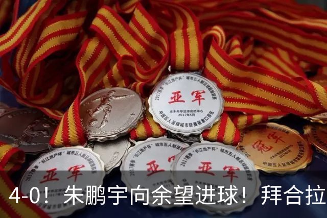 4-0！朱鹏宇向余望进球！拜合拉木身体素质太棒了，U23国足三连胜